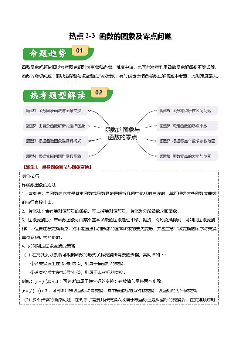 热点2-3 函数的图象及零点问题（8题型+满分技巧+限时检测）-2025年高考数学热点重点难点专题练习（新高考专用）01