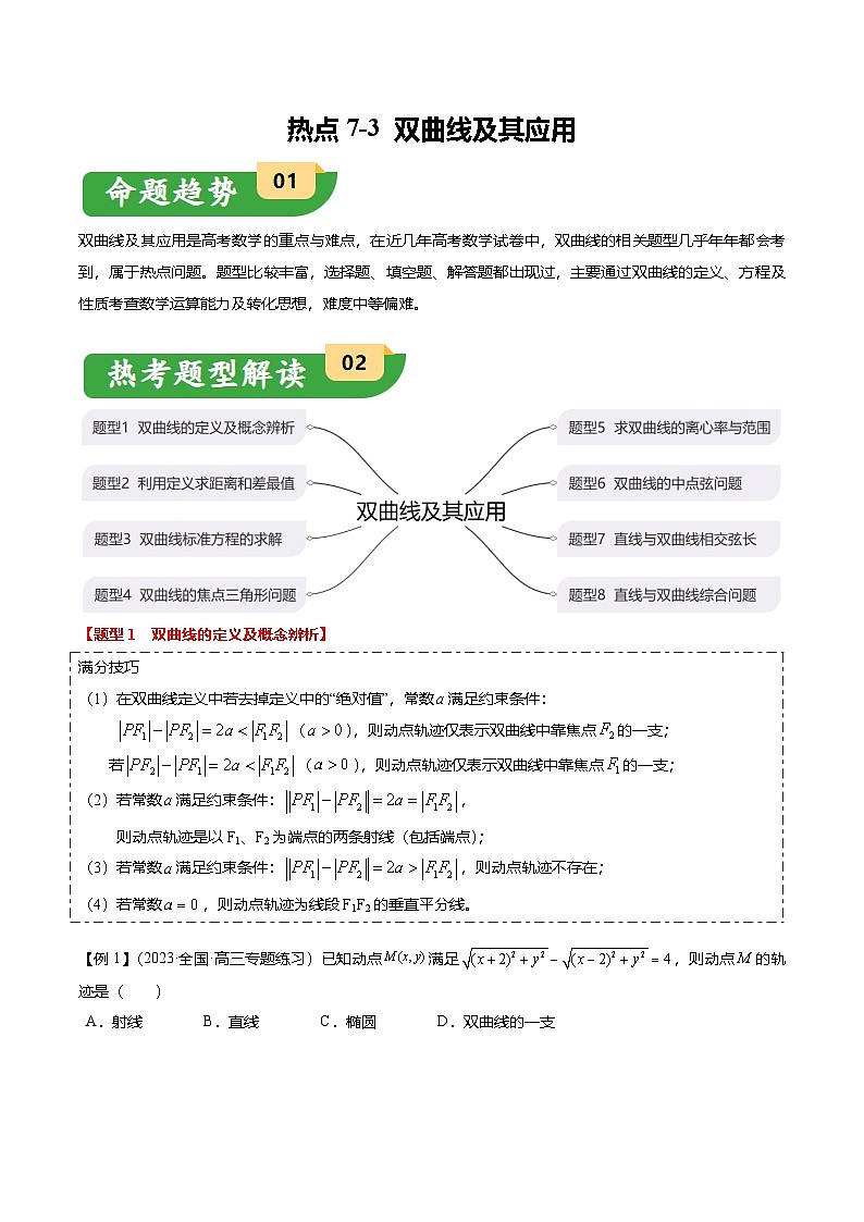 热点7-3 双曲线及其应用（8题型+满分技巧+限时检测）（原卷版）第1页