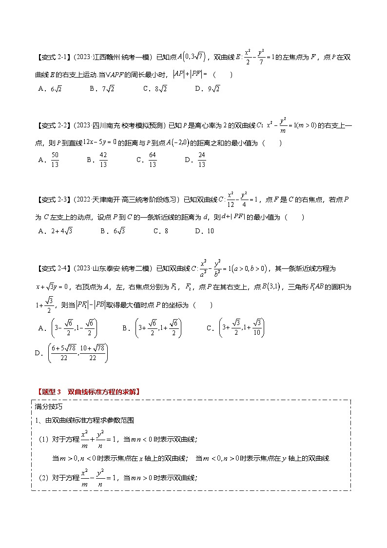 热点7-3 双曲线及其应用（8题型+满分技巧+限时检测）（原卷版）第3页