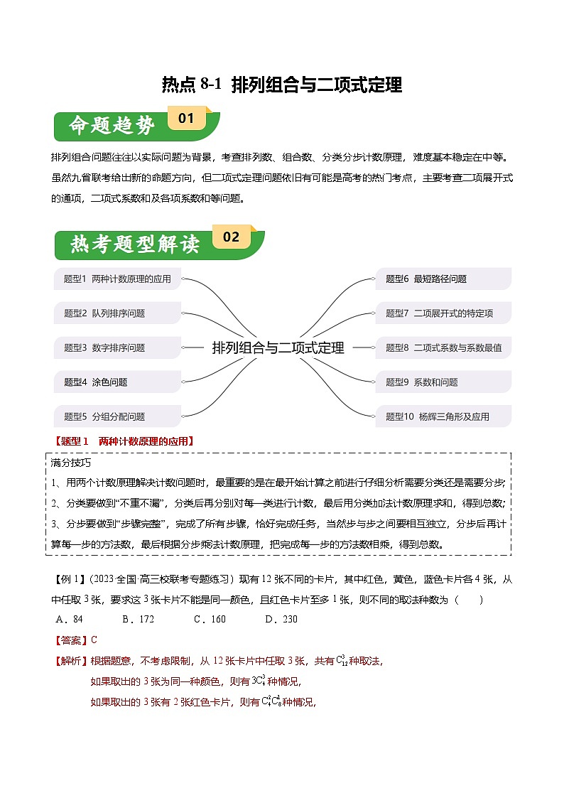 热点8-1 排列组合与二项式定理（10题型+满分技巧+限时检测）（解析版）第1页