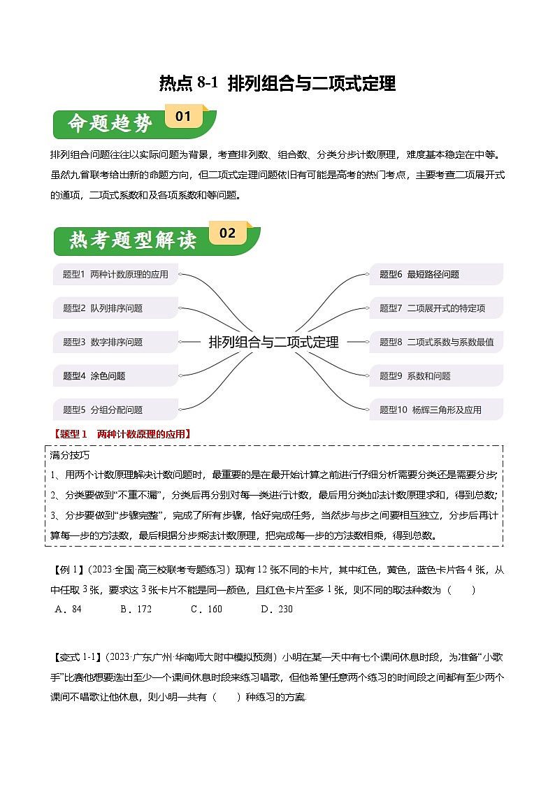 热点8-1 排列组合与二项式定理（10题型+满分技巧+限时检测）（原卷版）第1页