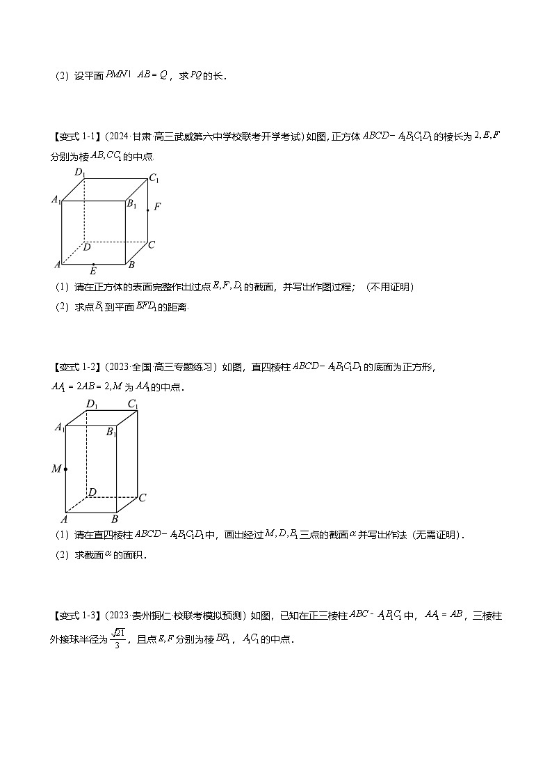 重难点6-2 空间几何体的交线与截面问题（8题型+满分技巧+限时检测）（原卷版）第2页