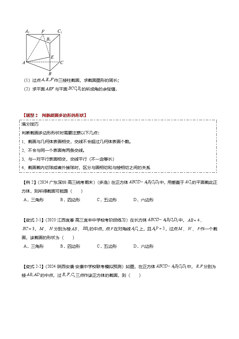 重难点6-2 空间几何体的交线与截面问题（8题型+满分技巧+限时检测）（原卷版）第3页