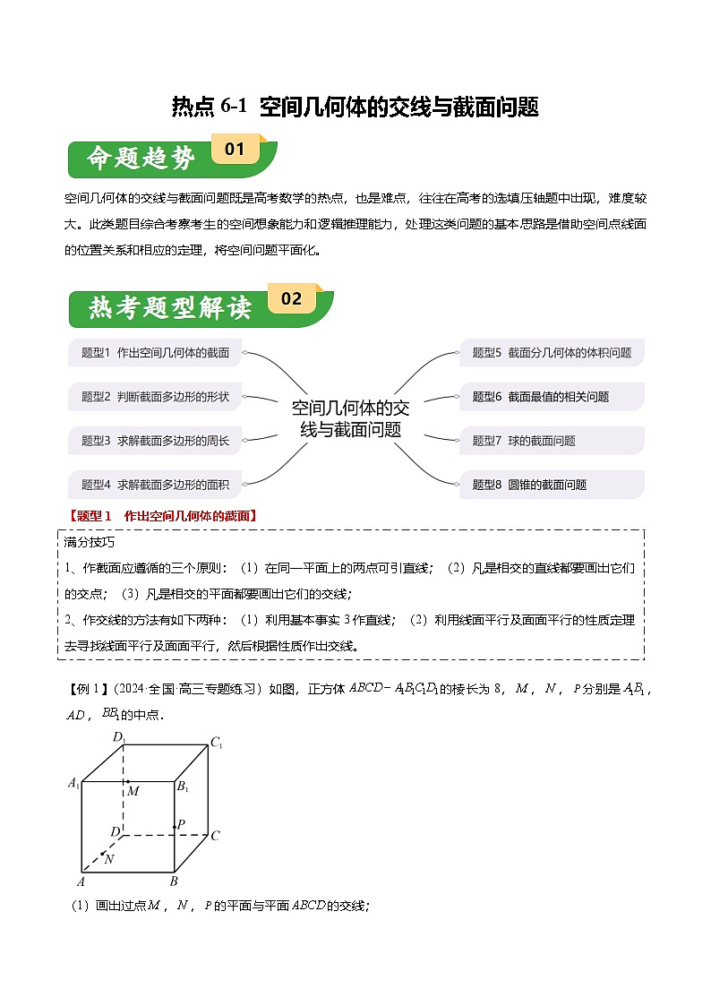 重难点6-2 空间几何体的交线与截面问题（8题型+满分技巧+限时检测）（解析版）第1页