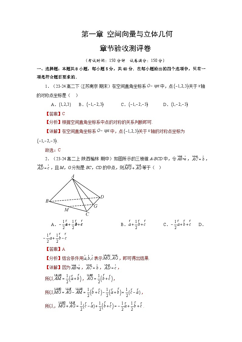 第一章 空间向量与立体几何 章节验收测评卷-2024-2025学年高二数学单元速记练习（人教A版2019选择性必修第一册）01