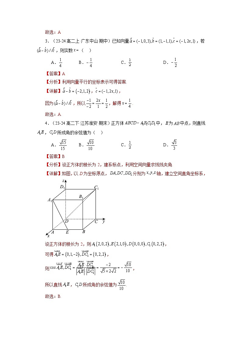 第一章 空间向量与立体几何 章节验收测评卷-2024-2025学年高二数学单元速记练习（人教A版2019选择性必修第一册）02