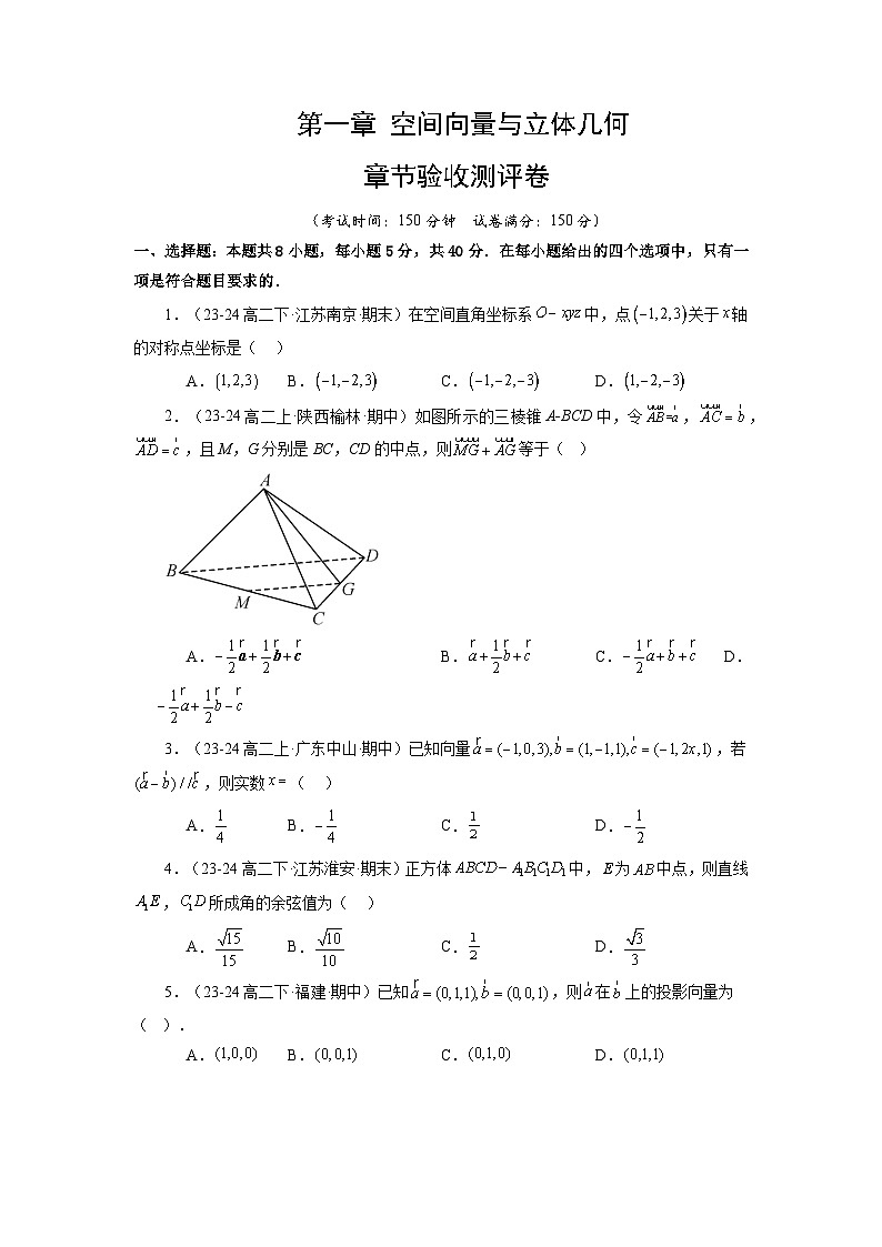 第一章 空间向量与立体几何 章节验收测评卷-2024-2025学年高二数学单元速记练习（人教A版2019选择性必修第一册）01