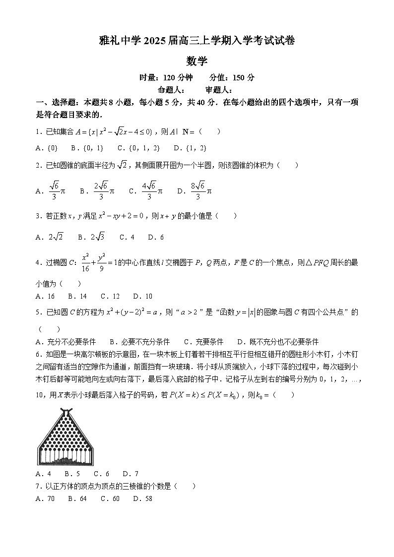 湖南省长沙市雅礼中学2024-2025学年高三上学期入学考试数学试卷（Word版附答案）01