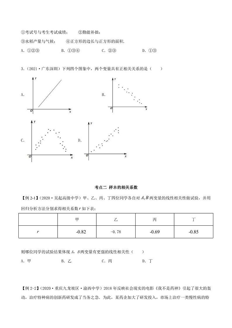 人教版高中数学选择性必修第三册8.1 成对数据的相关关系 同步训练（含答案）第3页