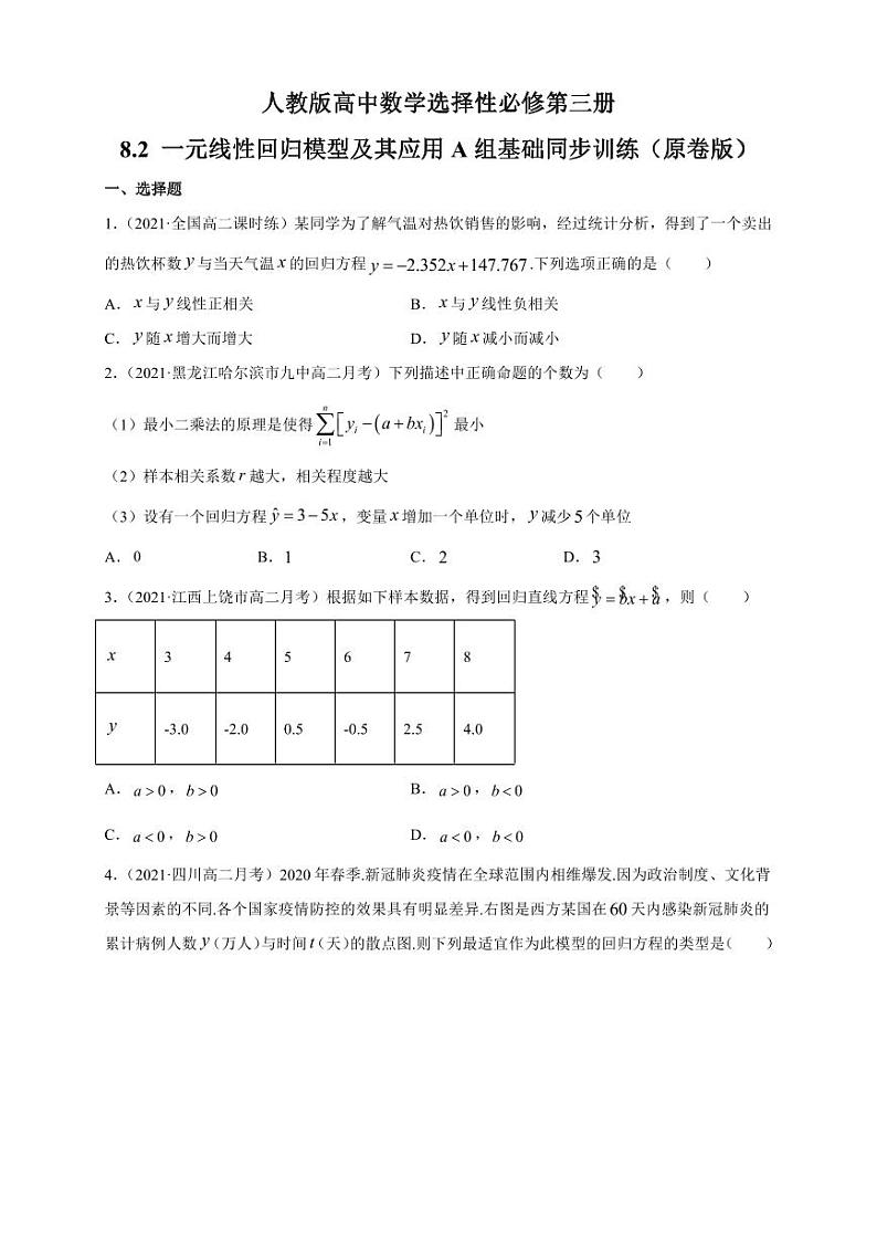 人教版高中数学选择性必修第三册8.2 一元线性回归模型及其应用A组基础同步训练（含解析）01