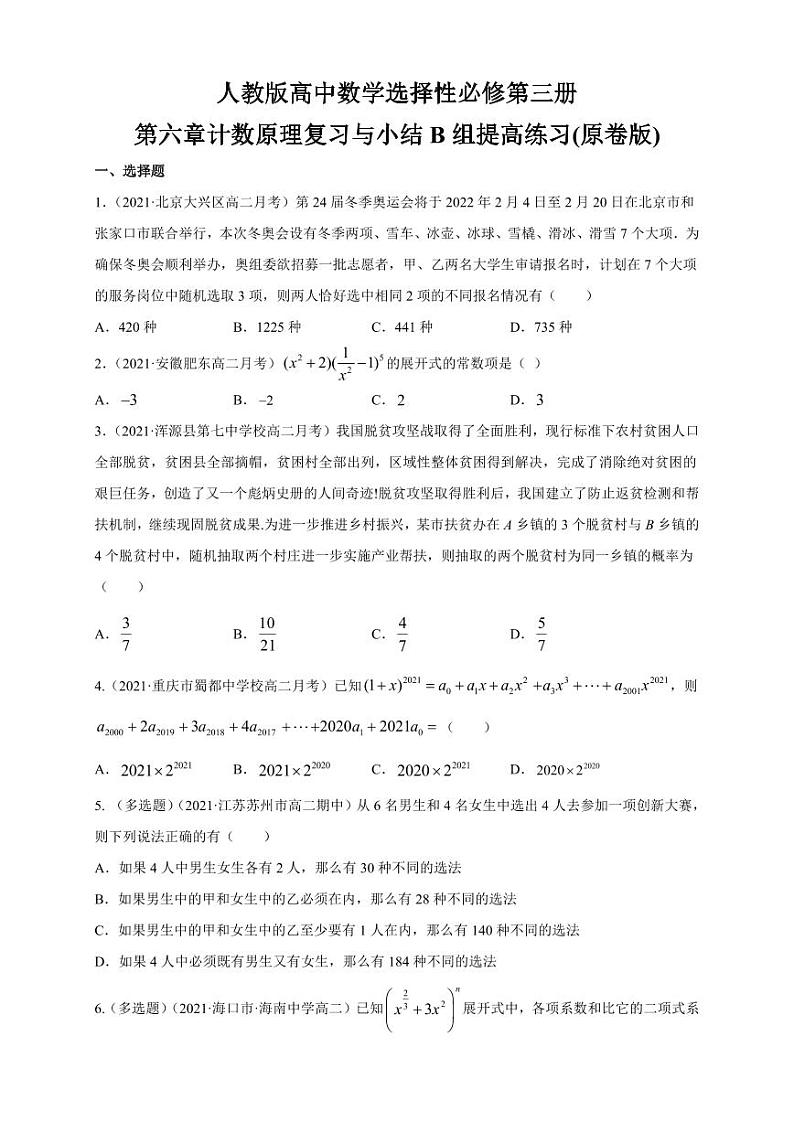 人教版高中数学选择性必修第三册第六章计数原理复习与小结B组提高练习(含答案)第1页