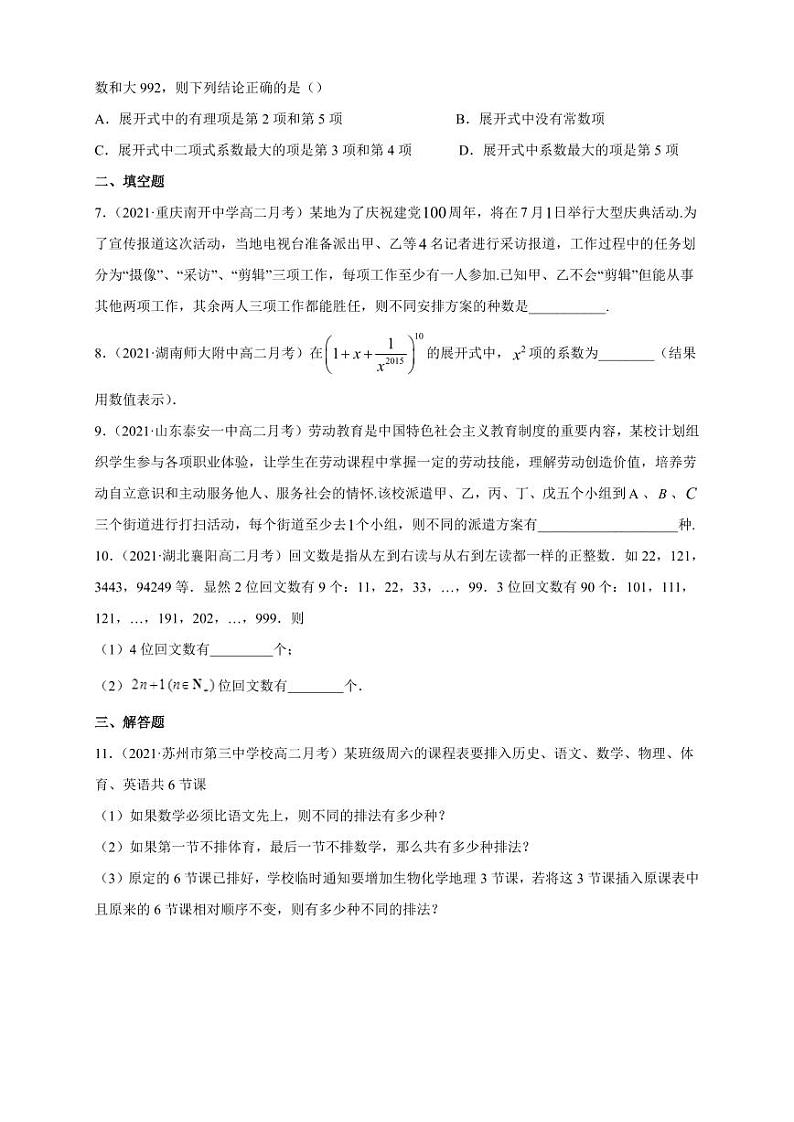人教版高中数学选择性必修第三册第六章计数原理复习与小结B组提高练习(含答案)第2页