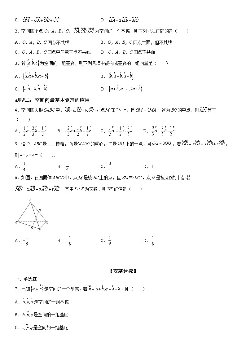 人教版高中数学选择性必修第一册1.2空间向量基本定理精讲精练同步训练第2页