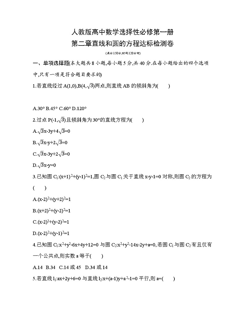 人教版高中数学选择性必修第一册第二章直线和圆的方程达标检测卷(含解析)第1页