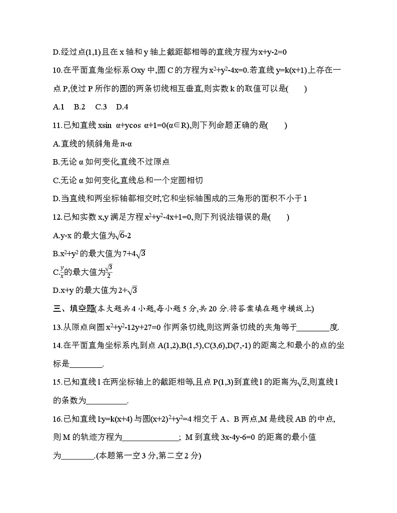 人教版高中数学选择性必修第一册第二章直线和圆的方程达标检测卷(含解析)第3页