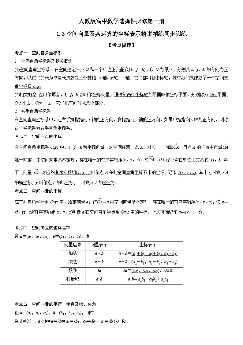 人教版高中数学选择性必修第一册1.3空间向量及其运算的坐标表示精讲精练同步训练01