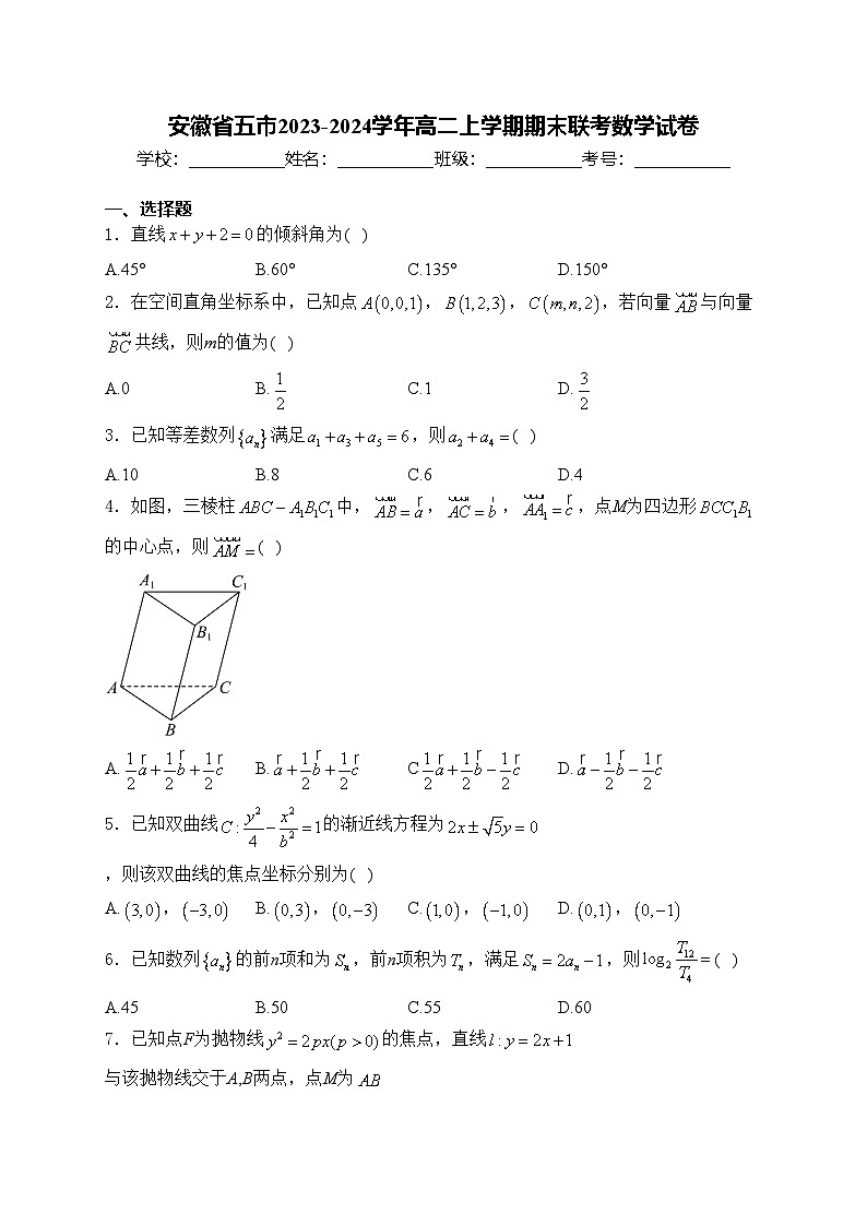 安徽省五市2023-2024学年高二上学期期末联考数学试卷(含答案)第1页