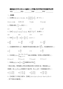 湖南省长沙市六校2025届高三上学期8月开学联合检测数学试卷(含答案)