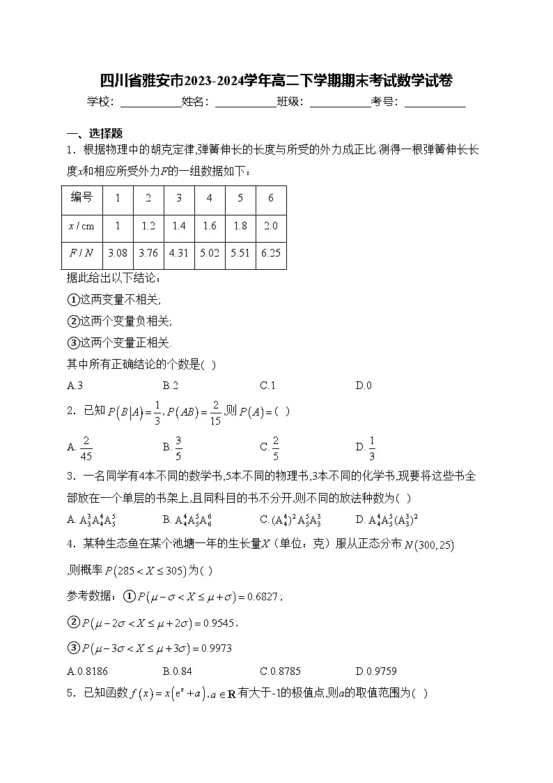 四川省雅安市2023-2024学年高二下学期期末考试数学试卷(含答案)第1页