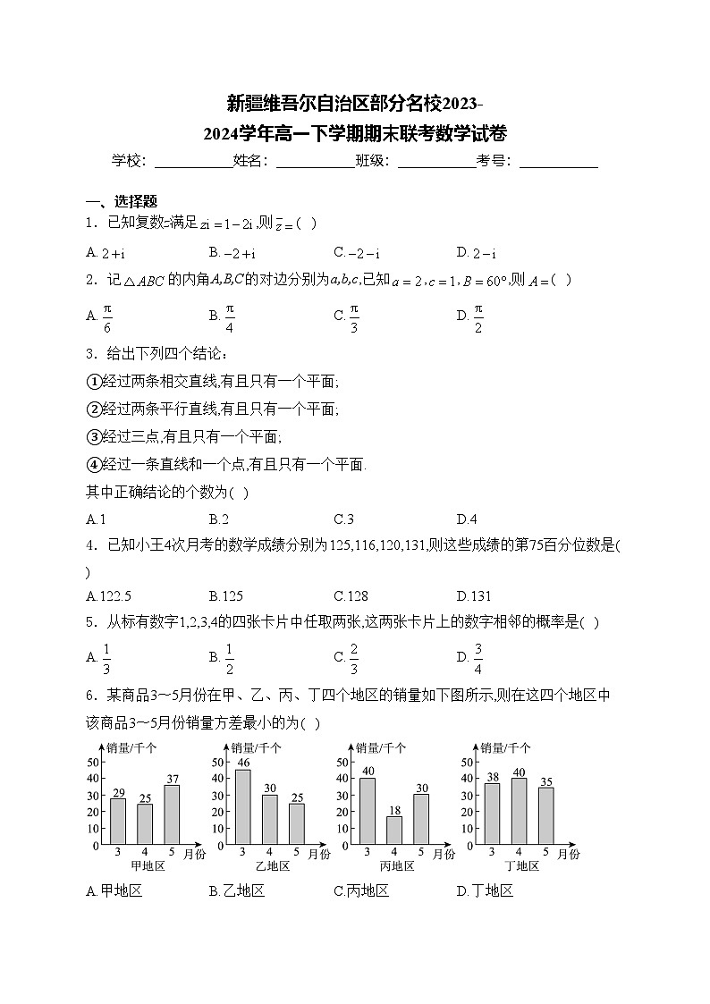 新疆维吾尔自治区部分名校2023-2024学年高一下学期期末联考数学试卷(含答案)01