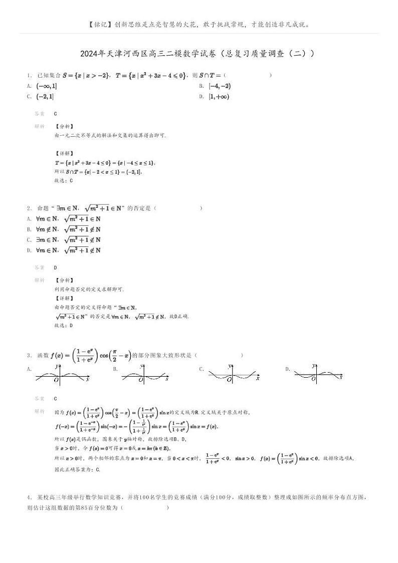 2024年天津河西区高三二模数学试卷（总复习质量调查（二））解析版第1页