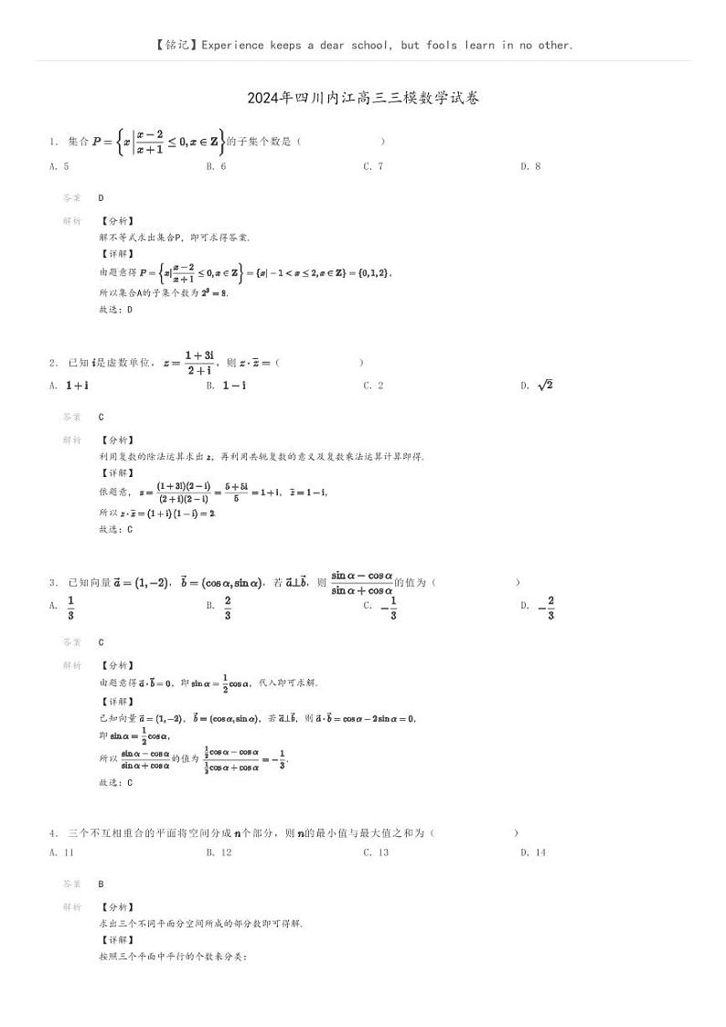 2024年四川内江高三三模数学试卷解析版第1页