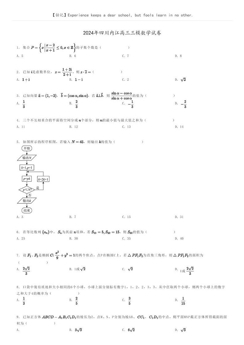 2024年四川内江高三三模数学试卷原题版第1页