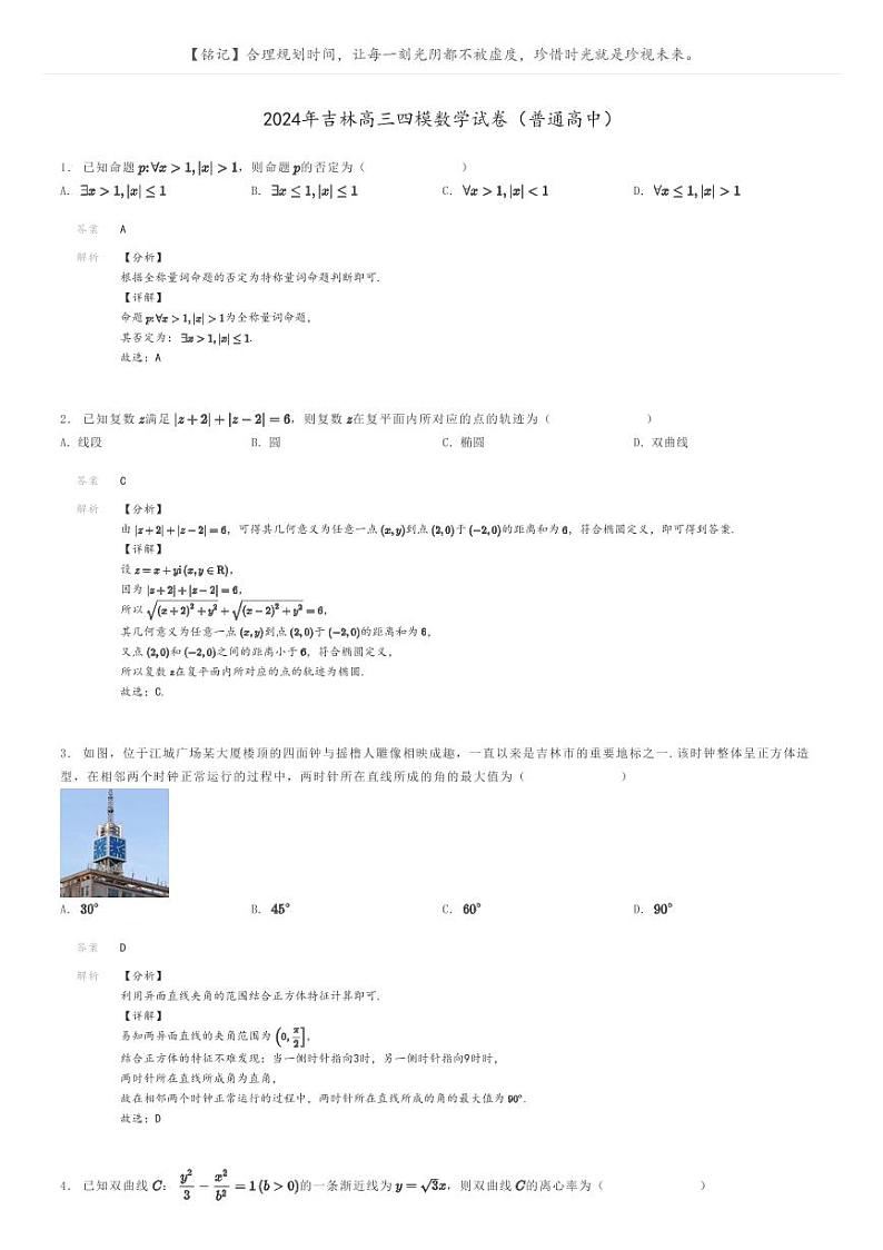 2024年吉林高三四模数学试卷（普通高中）解析版第1页