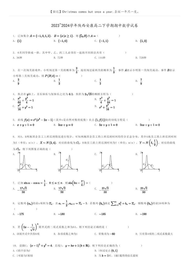 2023_2024学年陕西安康高二下学期期中数学试卷原题版第1页