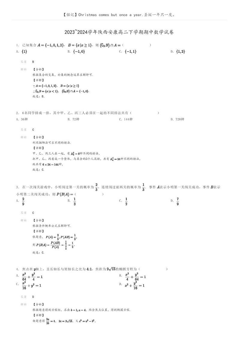 2023_2024学年陕西安康高二下学期期中数学试卷解析版第1页