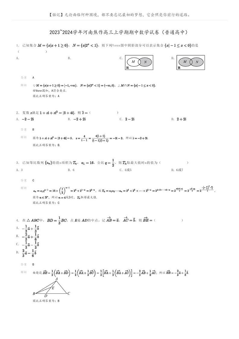 [数学]2023～2024学年河南焦作高三上学期期中数学试卷(普通高中)(原题版+解析版)01