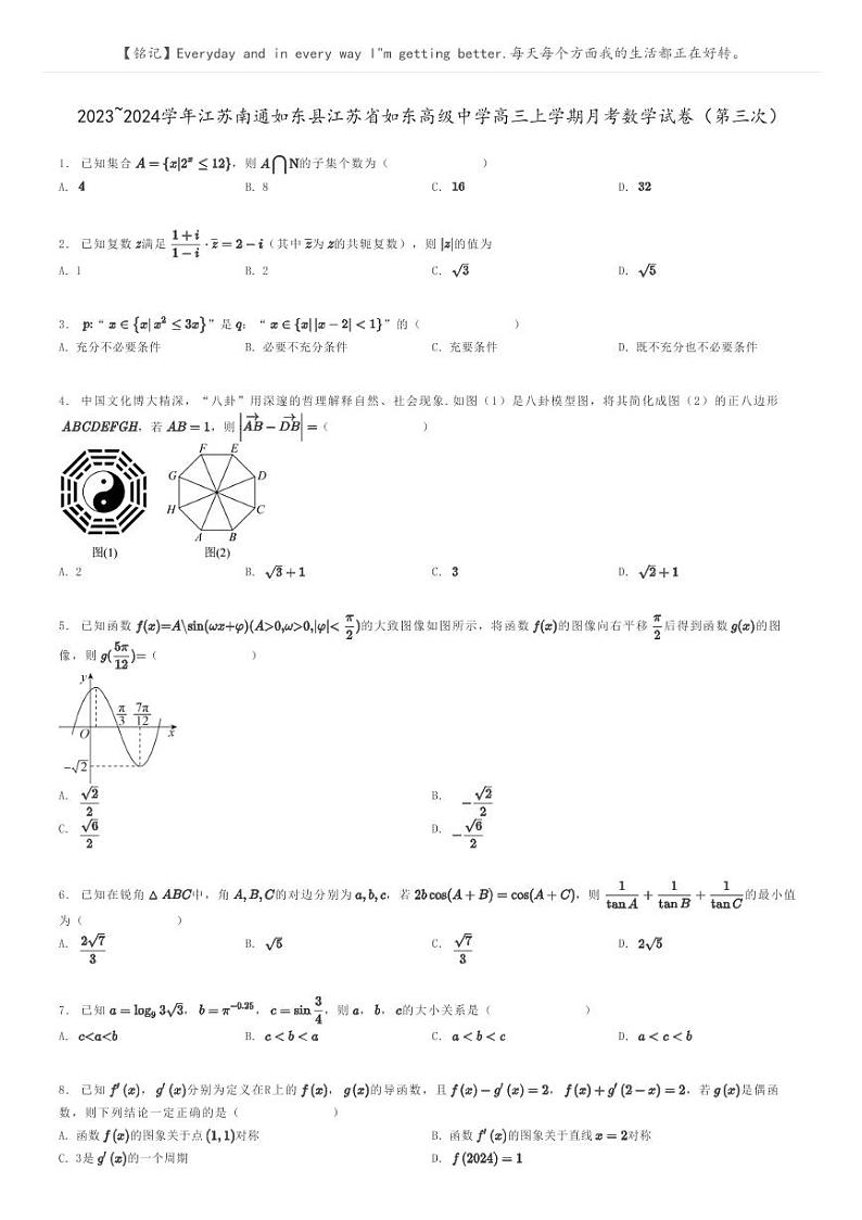 2023_2024学年江苏南通如东县江苏省如东高级中学高三上学期月考数学试卷（第三次）原题版第1页