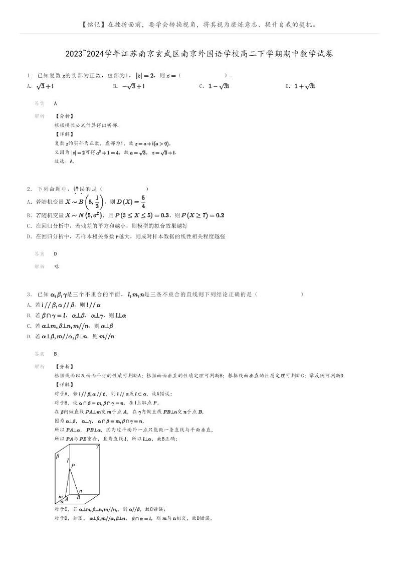 [数学]2023～2024学年江苏南京玄武区南京外国语学校高二下学期期中数学试卷(原题版+解析版)01