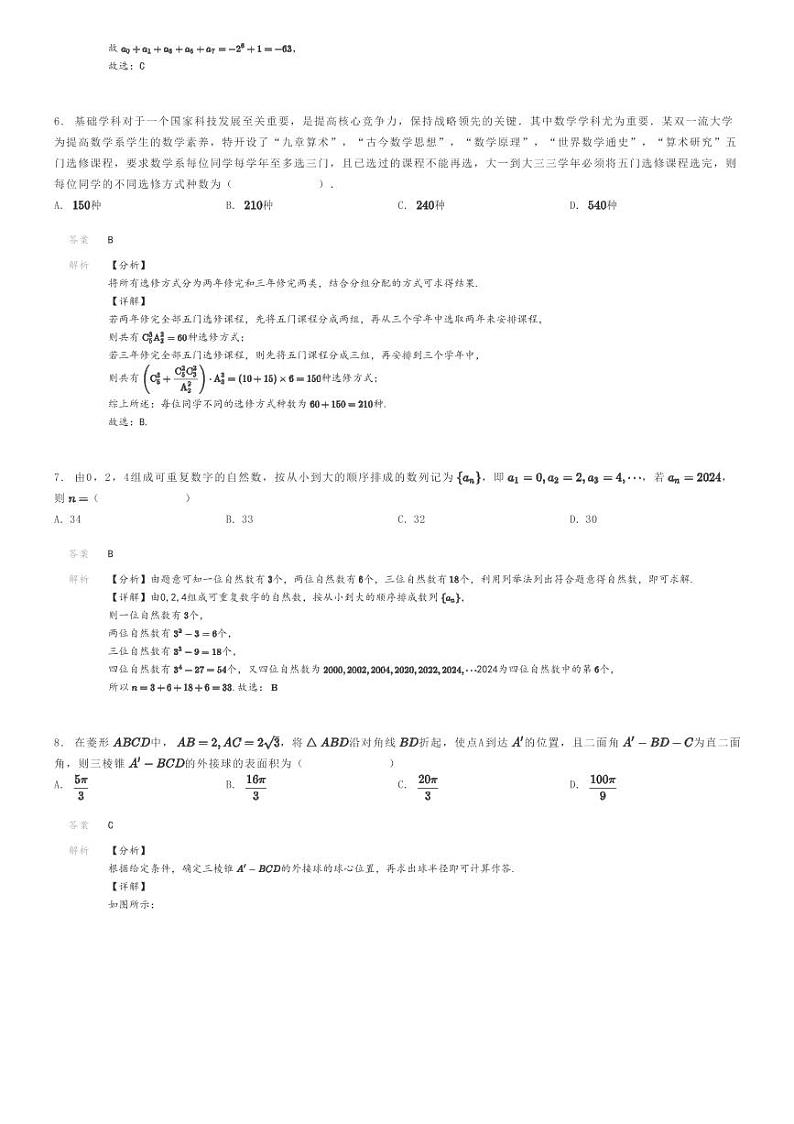 [数学]2023～2024学年江苏南京玄武区南京外国语学校高二下学期期中数学试卷(原题版+解析版)03