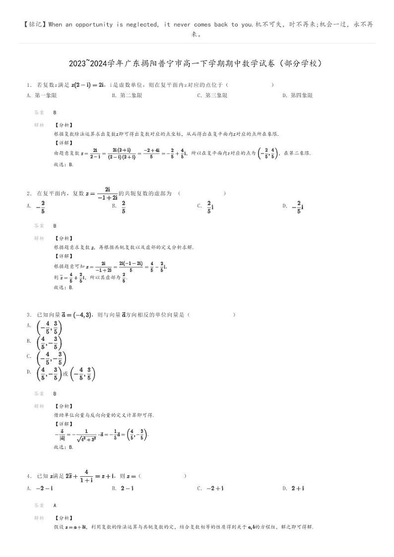 [数学]2023～2024学年广东揭阳普宁市高一下学期期中数学试卷(部分学校)(原题版+解析版)01