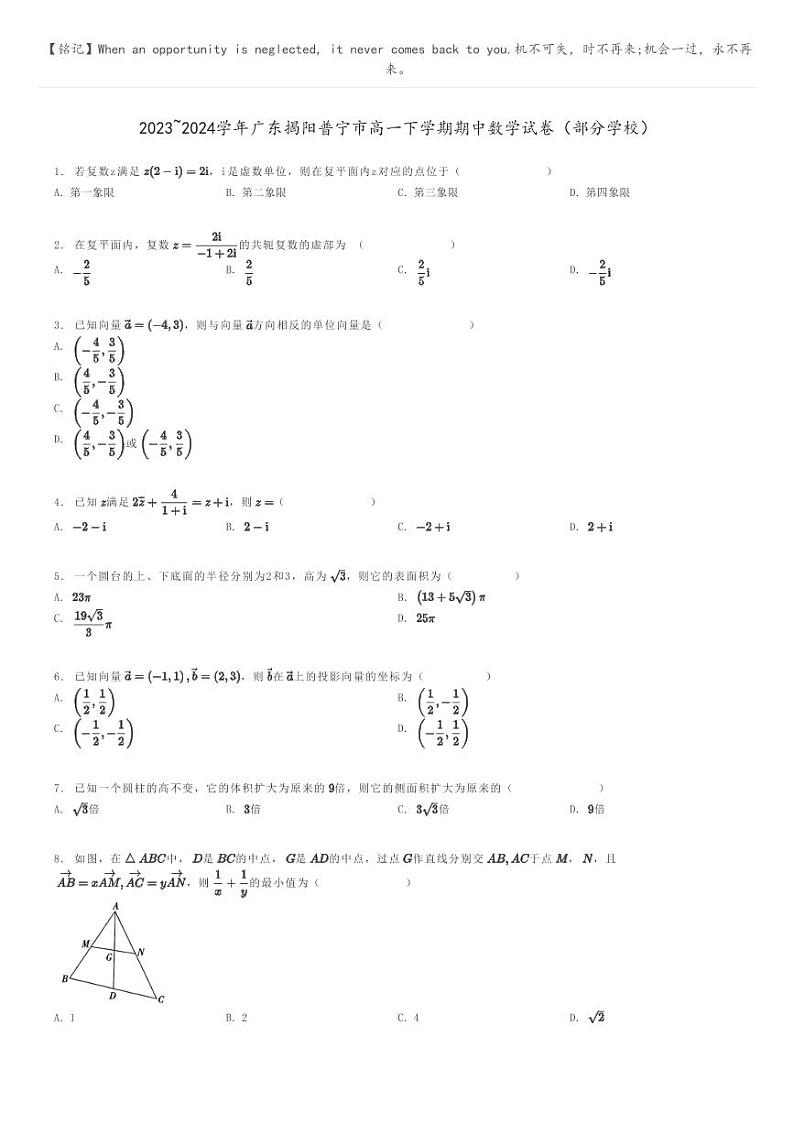[数学]2023～2024学年广东揭阳普宁市高一下学期期中数学试卷(部分学校)(原题版+解析版)01