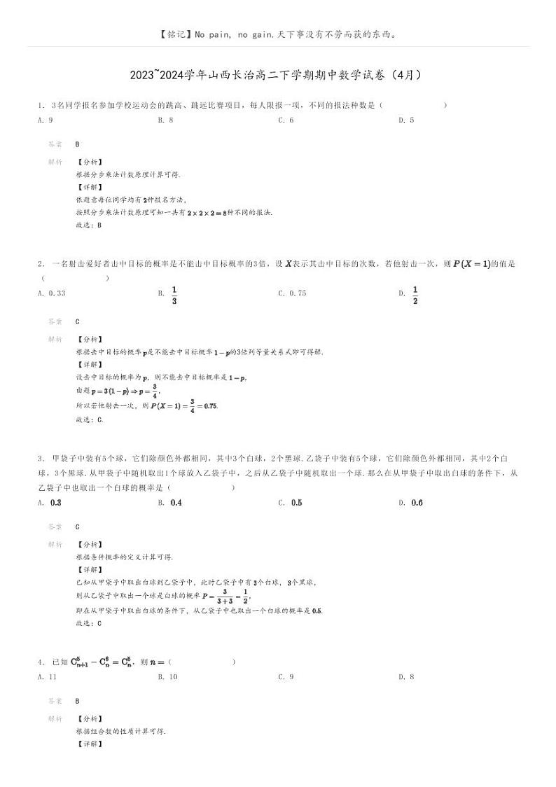 [数学]2023～2024学年山西长治高二下学期期中数学试卷(4月)(原题版+解析版)01
