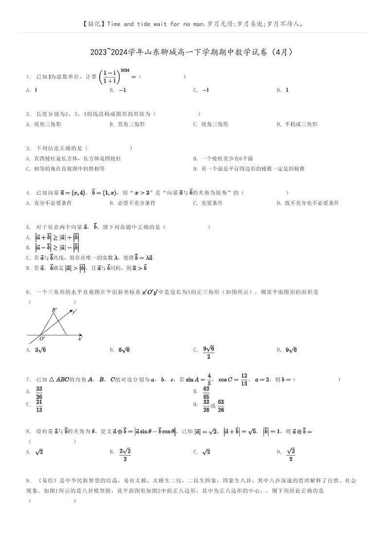 2023_2024学年山东聊城高一下学期期中数学试卷（4月）原题版第1页