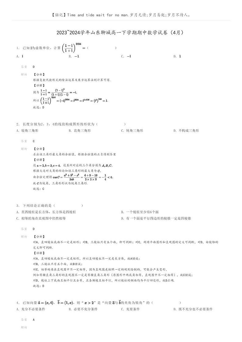 2023_2024学年山东聊城高一下学期期中数学试卷（4月）解析版第1页