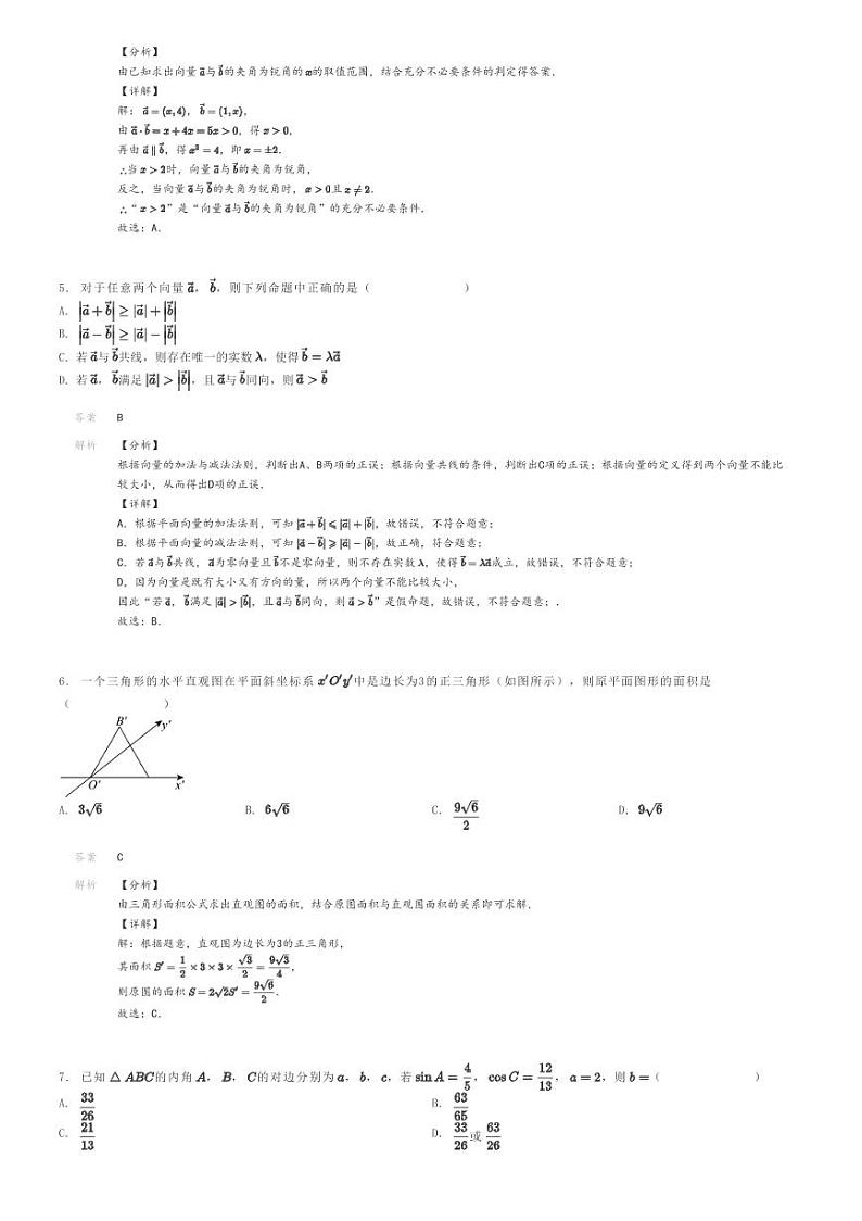 2023_2024学年山东聊城高一下学期期中数学试卷（4月）解析版第2页
