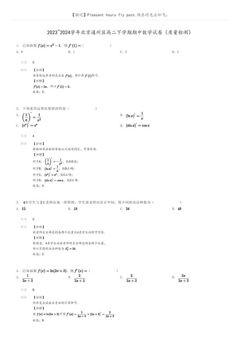 2023_2024学年北京通州区高二下学期期中数学试卷（质量检测）解析版第1页