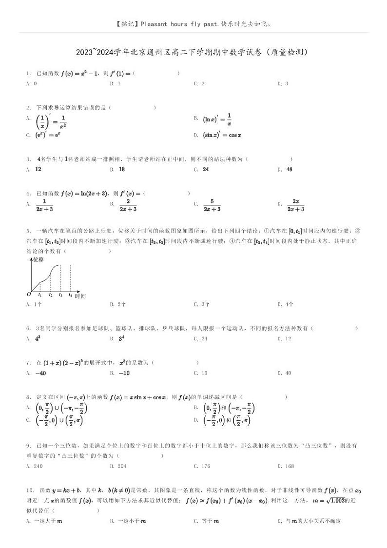 2023_2024学年北京通州区高二下学期期中数学试卷（质量检测）原题版第1页