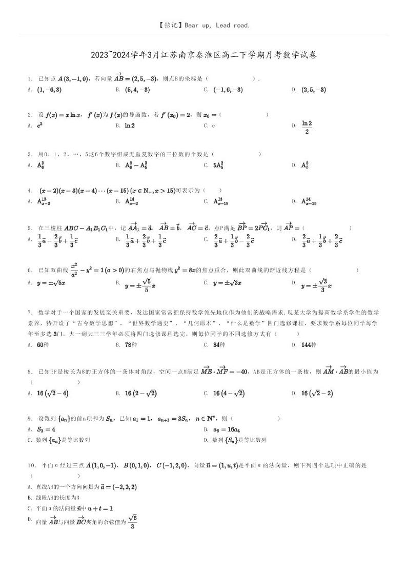 2023_2024学年3月江苏南京秦淮区高二下学期月考数学试卷原题版第1页