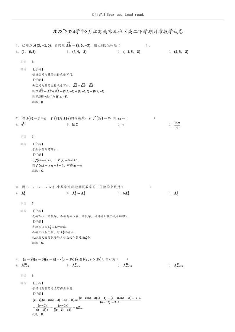 2023_2024学年3月江苏南京秦淮区高二下学期月考数学试卷解析版第1页