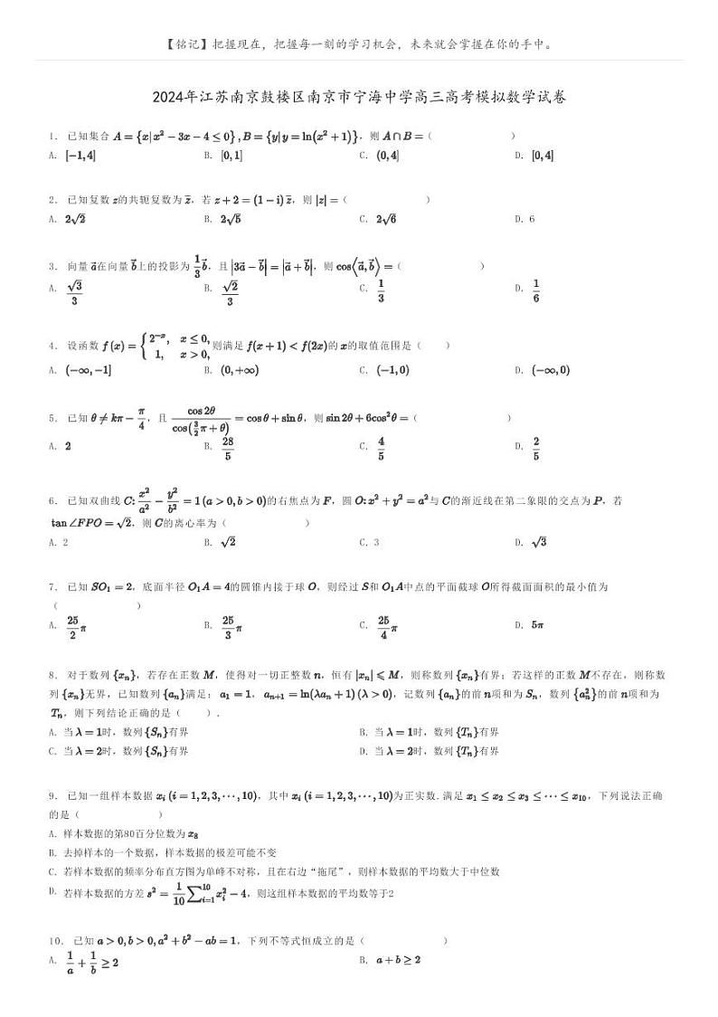 2024年江苏南京鼓楼区南京市宁海中学高三高考模拟数学试卷原题版第1页