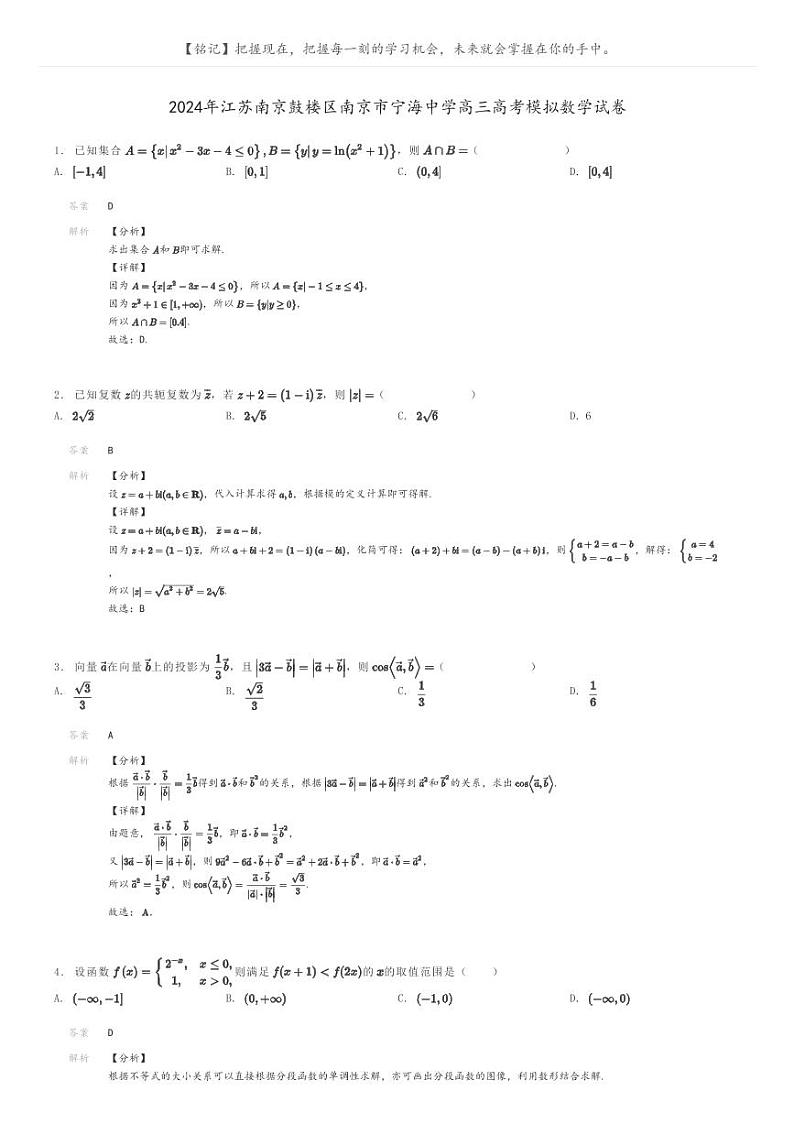 2024年江苏南京鼓楼区南京市宁海中学高三高考模拟数学试卷解析版第1页