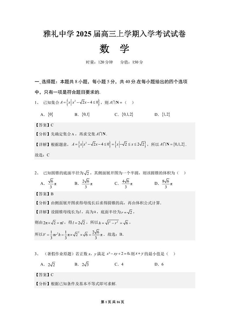 湖南长沙雅礼2025届高三上学期入学考试数学试题+答案01