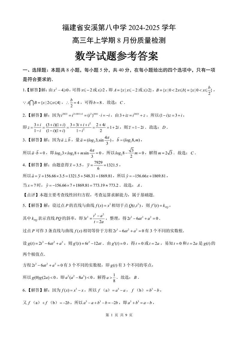 福建省安溪第八中学2024-2025学年高三上学期8月份质量检测数学试题参考答案第1页