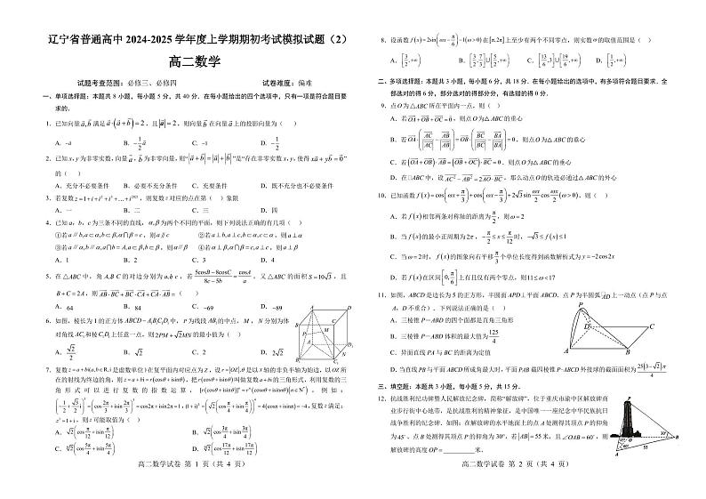 辽宁省普通高中2024-2025学年高二上学期期初考试数学模拟试题+答案01