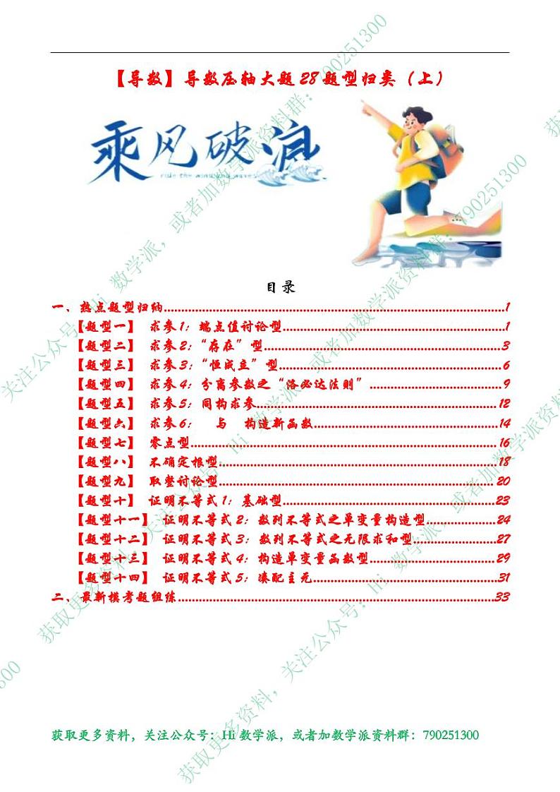 高考数学二轮专题复习——导数压轴大题28题型归类（上下）01
